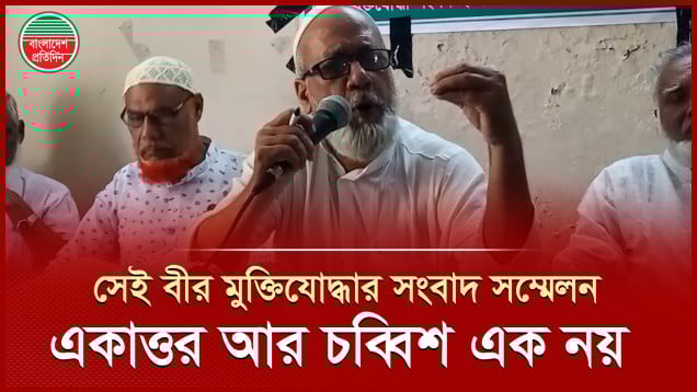 বক্তব্যে জামায়াত নেতার বাধা দেওয়া নিয়ে সংবাদ সম্মেলনে যা জানালেন বীর মুক্তিযোদ্ধা