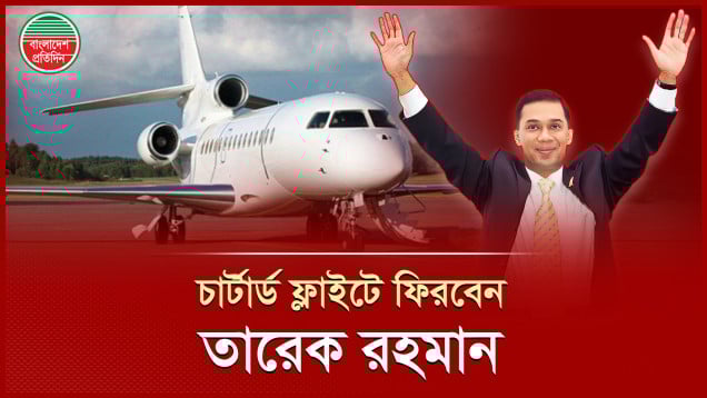 দেশে ফেরার প্রস্তুতি নিচ্ছেন তারেক রহমান