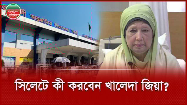 লন্ডন থেকে কেনো সরাসরি সিলেটে যাবেন খালেদা জিয়া
