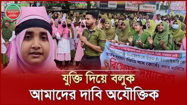 ‘লংমার্চ টু ঢাকা’ ঘোষণা নার্সিং কলেজের শিক্ষার্থীদের