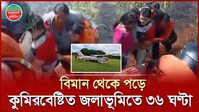 কুমিরে ভরা জলাভূমিতে ৩৬ ঘণ্টা, প্রাণে বাঁচলেন পাঁচজন