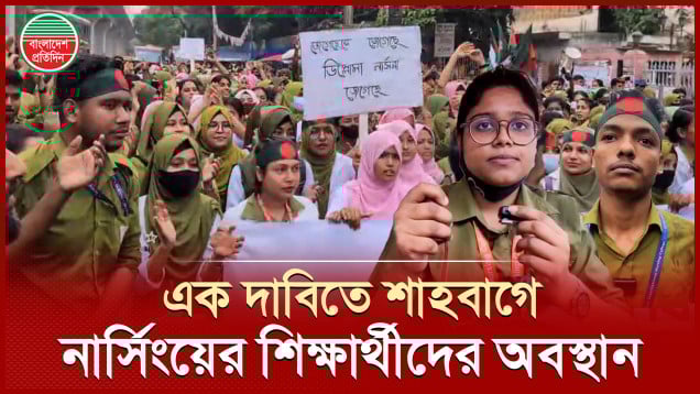 ৪৮ ঘন্টার আল্টিমেটাম, মহাসমাবেশের ঘোষণা নার্সিং কলেজের শিক্ষার্থীদের