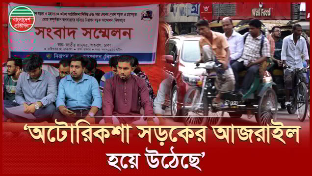 সড়ক-মহাসড়কে অটোরিকশা বন্ধে ৭ দিনের আল্টিমেটাম