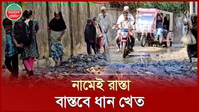 ১৫ বছরেও সংস্কার হয়নি রাস্তা, ভোগান্তিতে ৪ লাখ মানুষ