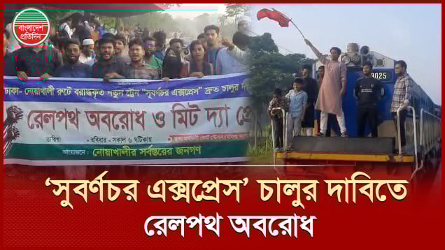 ‘সুবর্ণচর এক্সপ্রেস’ দ্রুত চালুর দাবিতে রেলপথ অবরোধ