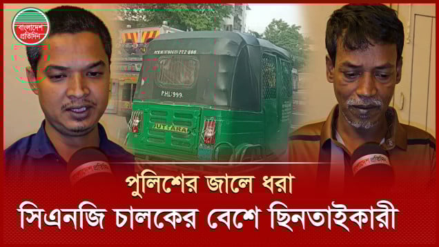 সিএনজি চালক সেজে ছিনতাই, ক্যামেরার সামনে যা জানালো দুই ছিনতাইকারী