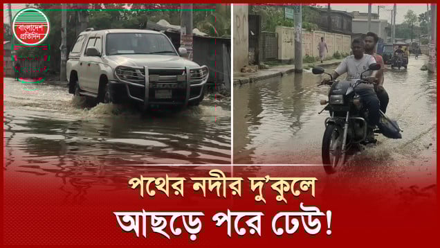 সামান্য বৃষ্টি হলেই নদীর আকার ধারণ করে বিসিকের রাস্তা