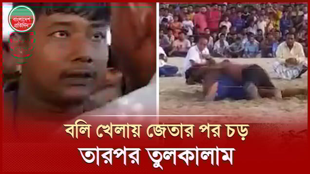 বলি খেলায় জেতার পর মুরব্বিকে চড় মারলো বিজয়ী, তারপর যা হলো
