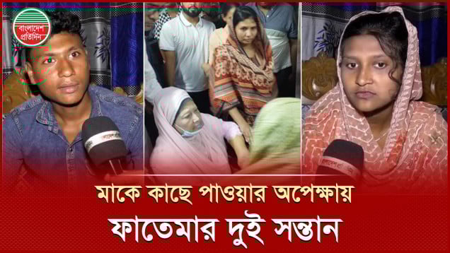 সাত মাস পর মাকে কাছে পাওয়ার অপেক্ষায় খালেদা জিয়ার গৃহকর্মী ফাতেমার সন্তানেরা