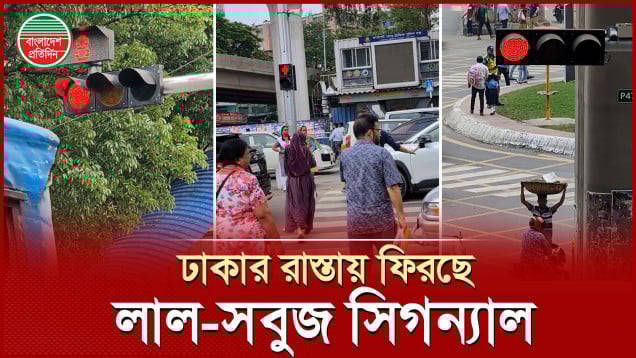 ঢাকার রাস্তায় বসছে আধুনিক ট্রাফিক সিগন্যাল