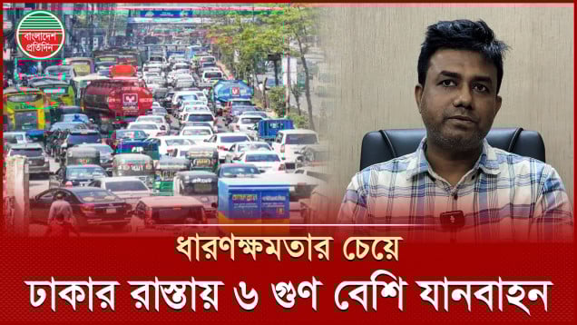 ঢাকার যানজট কমাতে যে পরামর্শ দিলেন বুয়েটের অধ্যাপক