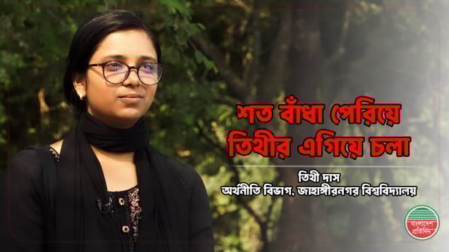 শত বাঁধা পেরিয়ে তিথীর এগিয়ে চলা