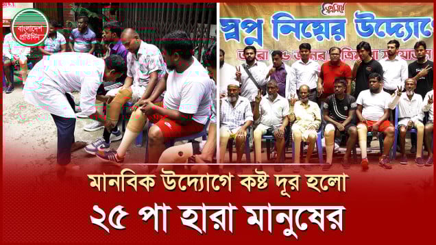 পা হারাদের জীবনে গতি এনেছে ‘স্বপ্ন নিয়ে’