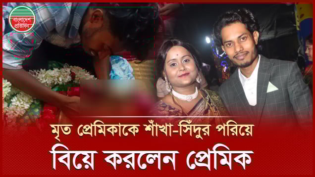 মরদেহে শাঁখা-সিঁদুর পরিয়ে মৃত প্রেমিকাকে বিয়ে করলেন শোকাহত প্রেমিক