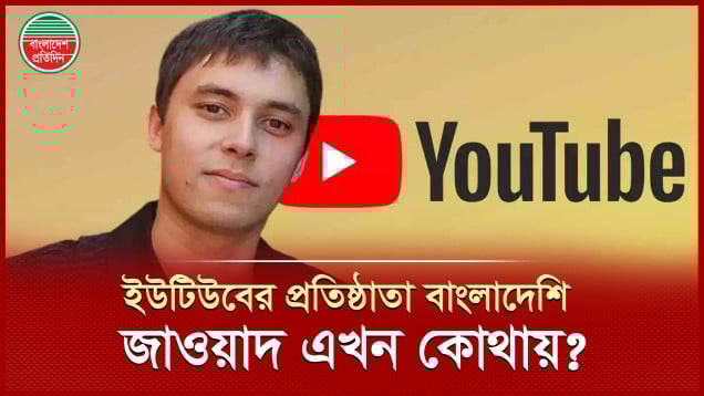 ইউটিউবের বাংলাদেশি উদ্ভাবক জাওয়াদ এখন কোথায়? কেন বিক্রি করেছিলেন ইউটিউব?