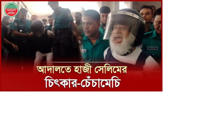 আদালতে কেনো চরম উত্তেজিত হয়ে পড়লেন হাজী সেলিম?