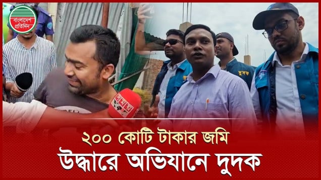 ২০০ কোটি টাকার সরকারি জমি দখলের অভিযোগে দুদকের অভিযান