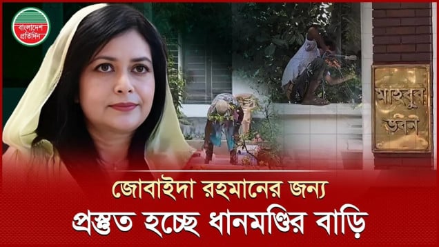 তারেক রহমানের স্ত্রী ডা. জোবাইদার বসবাসের জন্য প্রস্তুত হচ্ছে ধানমণ্ডির বাড়ি