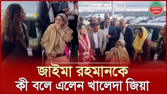হাসিমুখে জাইমা রহমানকে কী বলে এলেন খালেদা জিয়া