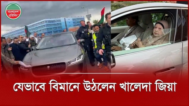 বাসা থেকে যেভাবে বিমানে উঠলেন বিএনপি চেয়ারপারসন বেগম খালেদা জিয়া
