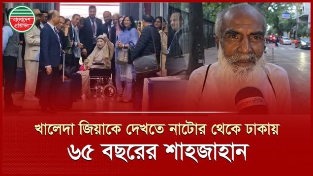 নাটোর থেকে ঢাকায় খালেদা জিয়াকে দেখতে এসেছেন ৬৫ বছরের শাহজাহান প্রমাণিক