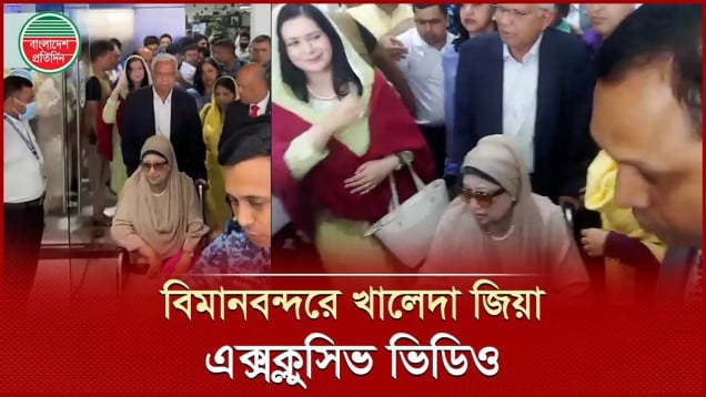 বিমানবন্দরে খালেদা জিয়া | এক্সক্লুসিভ ভিডিও