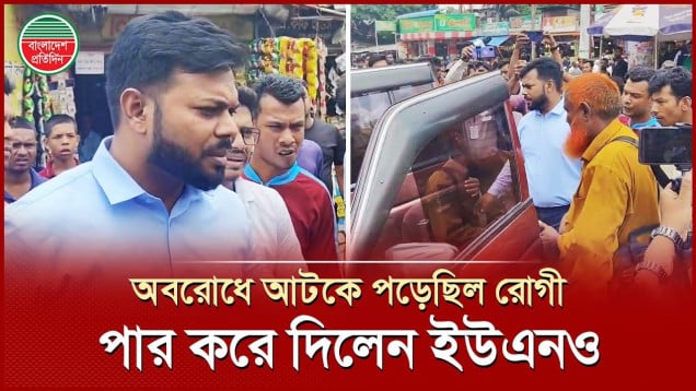 অবরোধে আটকে পড়া রোগীকে নিজ গাড়িতে পৌঁছে দিলেন ইউএনও