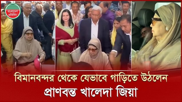 দুই পুত্রবধূকে নিয়ে বিমানবন্দর থেকে বাসার পথে খালেদা জিয়া