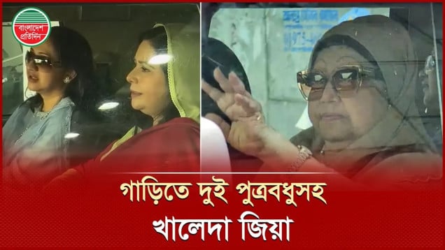 গাড়িতে দুই পুত্রবধুসহ খালেদা জিয়া | Exclusive Video