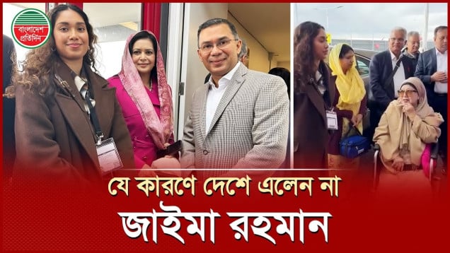 জাইমা রহমান কেনো খালেদা জিয়ার সঙ্গে দেশে আসেননি?