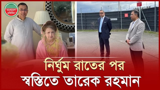 নিরাপদে মায়ের দেশে পৌঁছার খবরের প্রতিক্ষায় তারেক রহমানের নির্ঘুম রাত