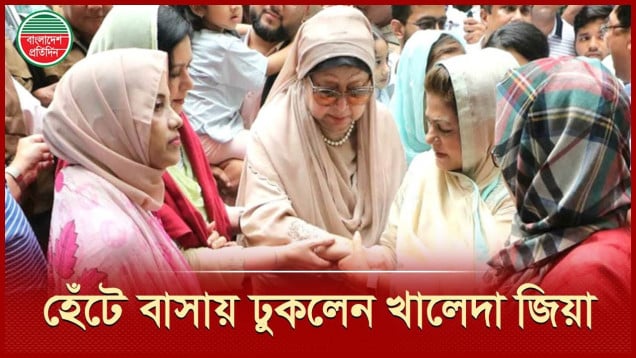 হুইল চেয়ার ছেড়ে হেঁটে হেঁটে বাসায় ঢুকলেন খালেদা জিয়া