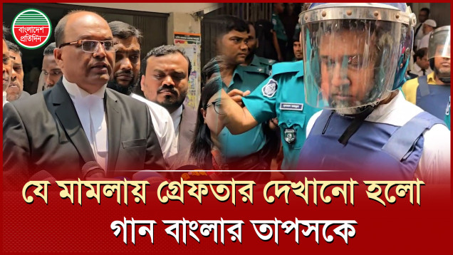 গান বাংলার তাপসের গ্রেফতার এর আবেদন নিয়ে যা জানালেন আইনজীবী
