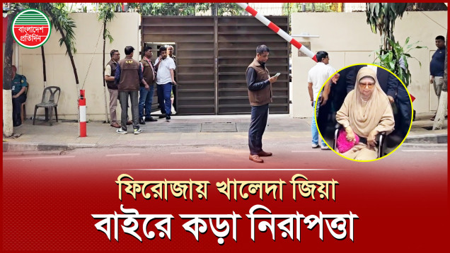 খালেদা জিয়ার বাসভবন ফিরোজার চারপাশে ব্যাপক নিরাপত্তা