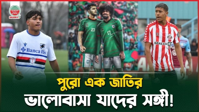 দূরন্ত হামজার পাশে দুর্দান্ত সামিত, ফাহমেদুল-কিউবাকে নিয়ে নতুন স্বপ্নের বীজ বপন