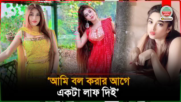 শাকিব খানকে বোল্ড করতে চান নাজমী জান্নাত