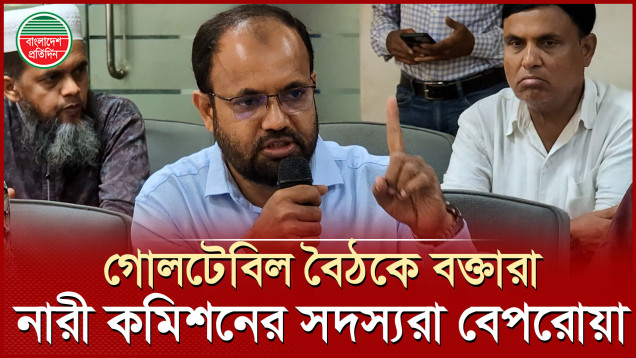 নারী সংস্কার কমিশনের ১০ সদস্যই বেপরোয়া, গোলটেবিল বৈঠকে মন্তব্য