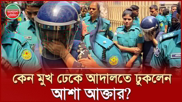 আদালতে কেন মুখ ঢেকে নিজেকে আড়াল করতে চাইলেন জাহাঙ্গীর হত্যা মামলার আসামি আশা আক্তার