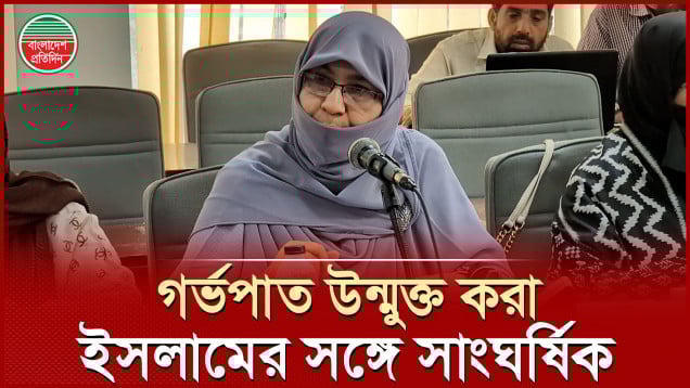 নারী সংস্কার কমিশনে গর্ভপাত উন্মুক্ত করার প্রস্তাব ইসলামের সঙ্গে সাংঘর্ষিক