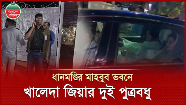 কোকোর স্ত্রীকে নিয়ে বাবার বাড়িতে তারেক রহমানের স্ত্রী জোবাইদা রহমান