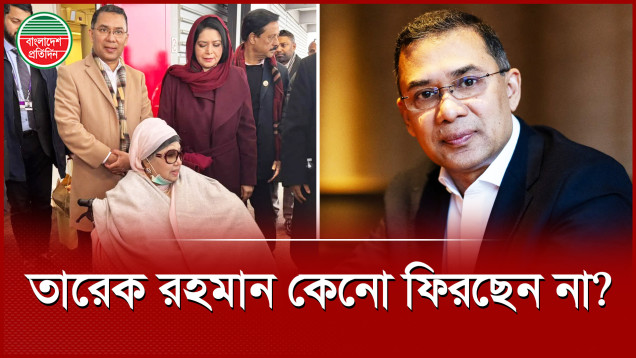 কেন দেশে ফিরছেন না তারেক রহমান?