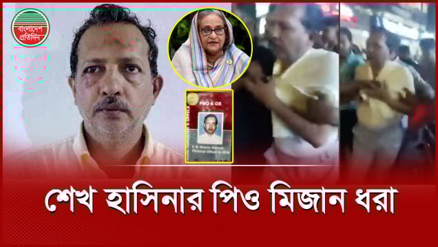শেখ হাসিনার ব্যক্তিগত কর্মকর্তা মিজানকে ধরে পুলিশে দিল ছাত্রদল নেতাকর্মীরা