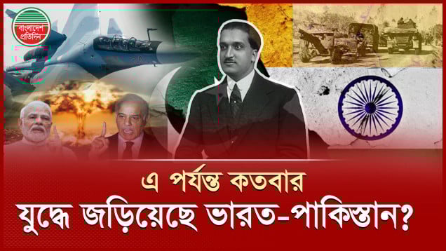 ভারত-পাকিস্তানের মধ্যে এ পর্যন্ত কয়টি যু'দ্ধ হয়েছে, কারা জিতেছে?