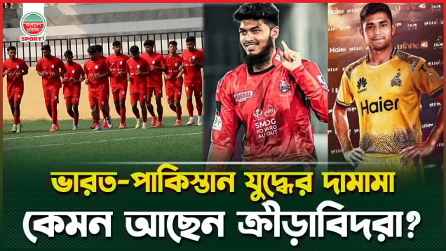 ভারত-পাকিস্তানের যুদ্ধের মাঝে কেমন আছেন বাংলাদেশের ক্রীড়াবিদরা?