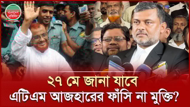 'তারা চাইলে এটিএম আজহারকে ফাঁসি দিতে পারতো, কিন্তু আল্লাহর পরিকল্পনার ওপর কারো হাত নেই'