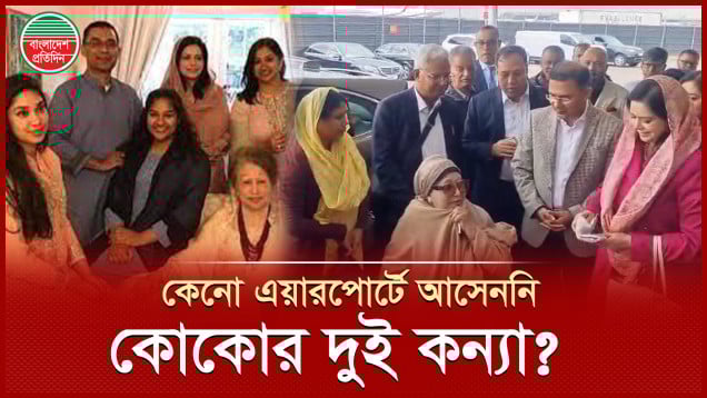 দাদীকে বিদায় জানাতে যে কারণে এয়ারপোর্টে আসেননি কোকোর দুই মেয়ে জাফিয়া ও জাহিয়া