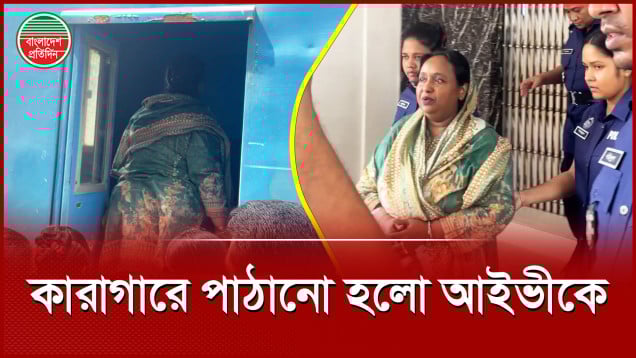 হত্যা মামলায় কারাগারে পাঠানো হলো নারায়ণগঞ্জের সাবেক মেয়র ও আ. লীগ নেত্রী আইভীকে