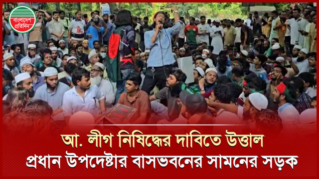 আওয়ামী লীগ নিষিদ্ধ চেয়ে মিছিল শ্লোগানে উত্তাল প্রধান উপদেষ্টা বাসভবনের সামনের সড়ক
