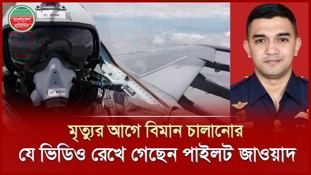 পাইলট আসিম জাওয়াদের বিমান চালোনার এক্সক্লুসিভ ভিডিও | বিমান দুর্ঘটনায় নিহত হ‌ওয়ার এক বছর