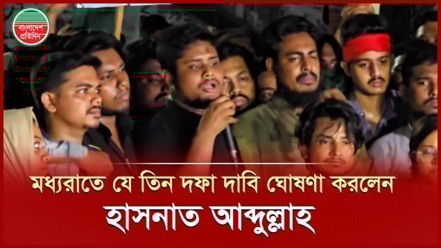 মধ্যরাতে শাহবাগে তিন দফা দাবি ঘোষণা করলেন এনসিপি নেতা  হাসনাত আব্দুল্লাহ